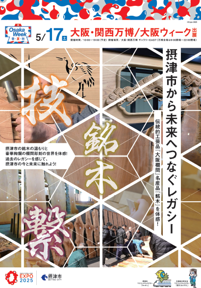 摂津市から未来へつなぐレガシー　～伝統的工芸品『大阪欄間』名産品『銘木』を体感！～