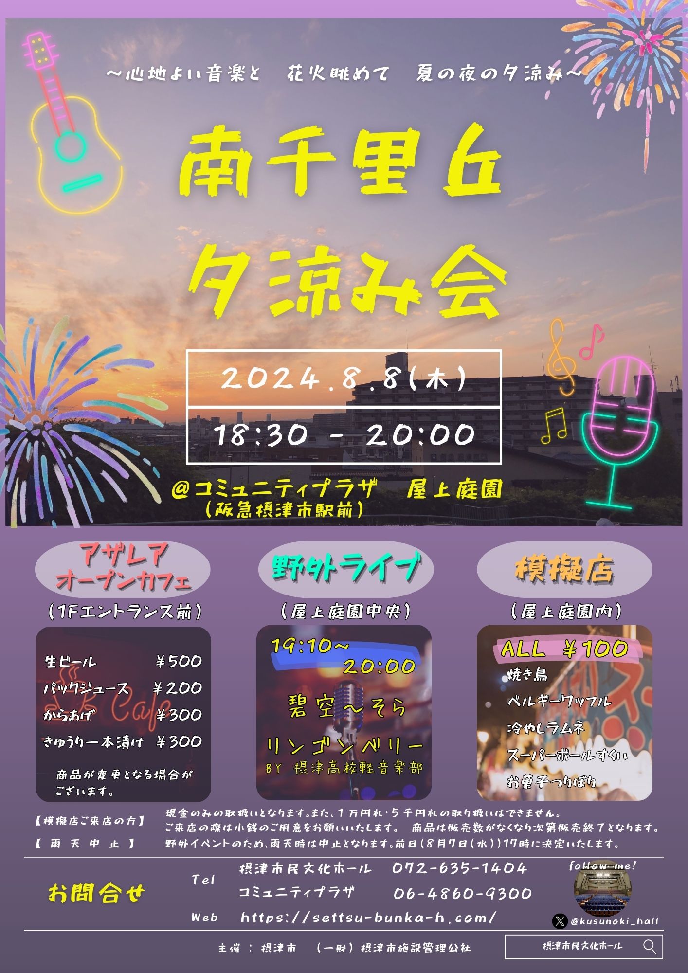 南千里丘夕涼み会