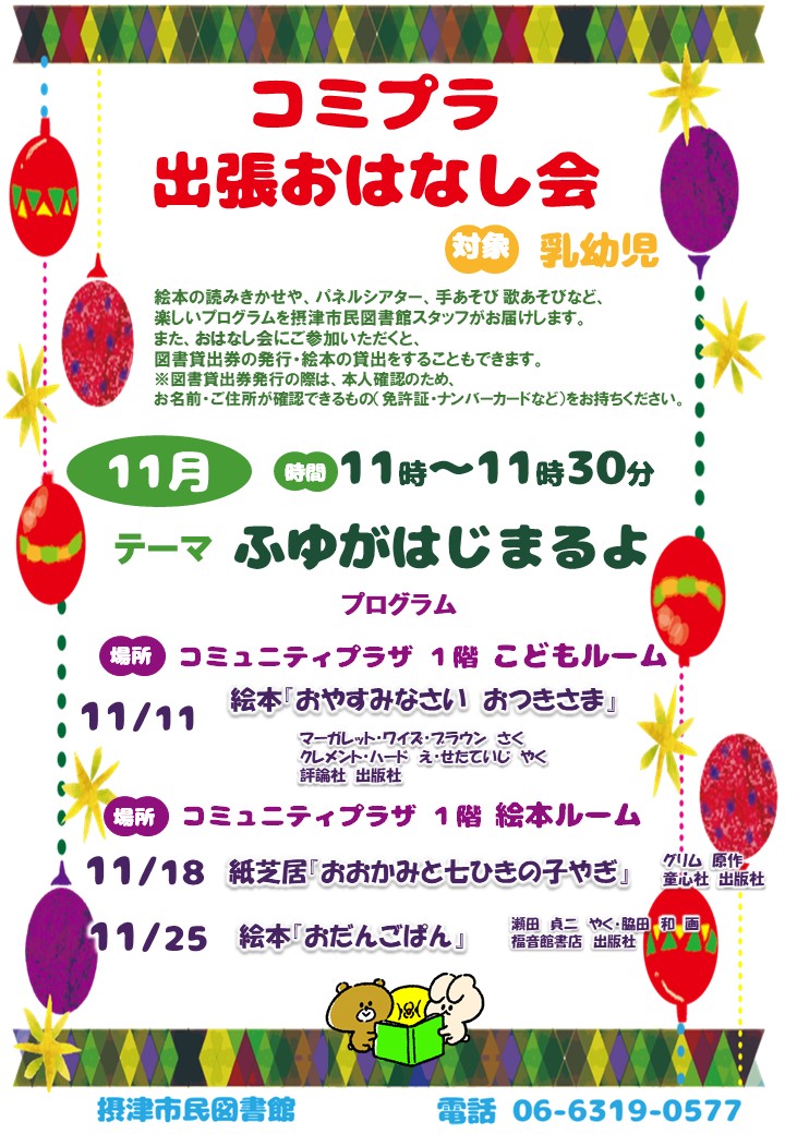 コミプラ特別出張おはなし会　11月11、18、25日開催