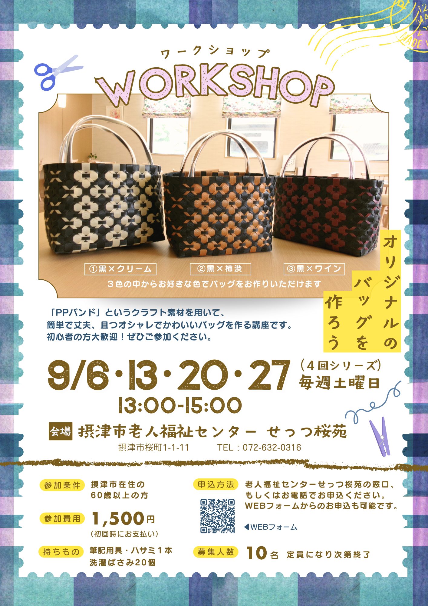 PPバンド・オリジナルバッグ製作　～丈夫でおしゃれなバッグ作り～　9月6日・13日・20日・27日（4回／全て参加できる方）　毎週土曜日