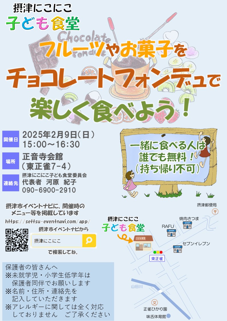 摂津にこにこ子ども食堂《チョコレートフォンデュ》（2025年2月9日（日））