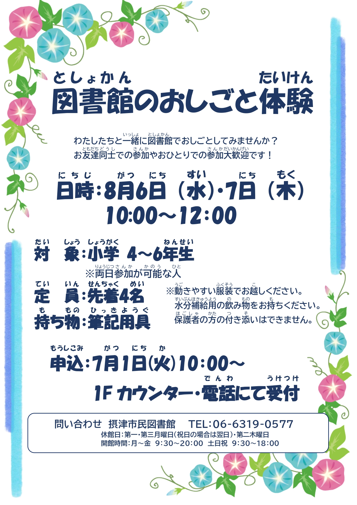 図書館のおしごと体験