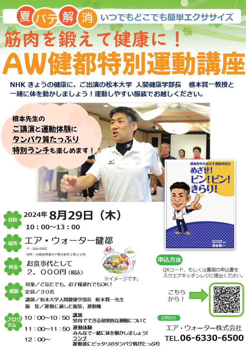 筋肉を鍛えて健康に！AW健都特別運動講座～いつでもどこでも簡単夏バテ解消エクササイズ～