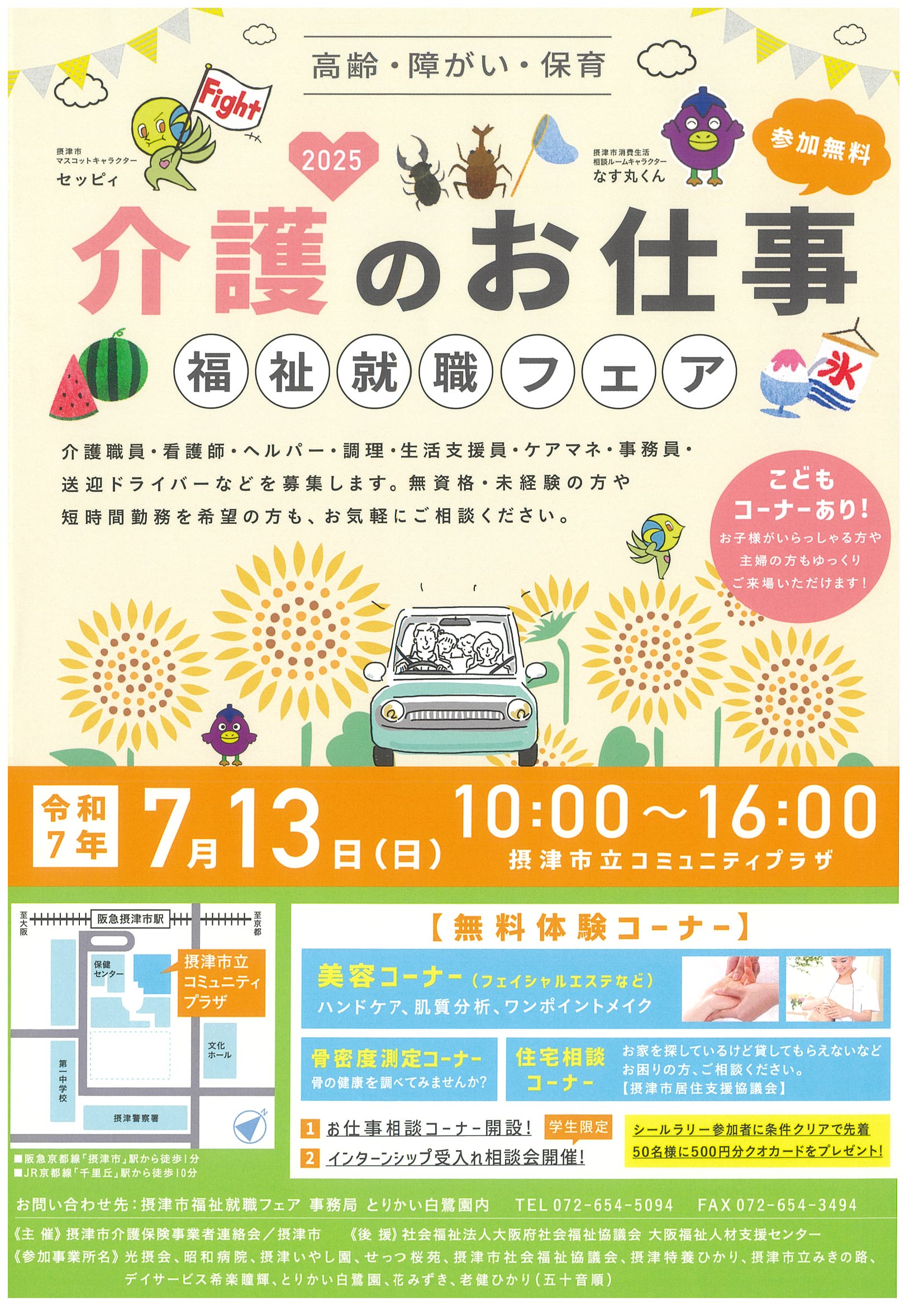 介護のお仕事　福祉就職フェア