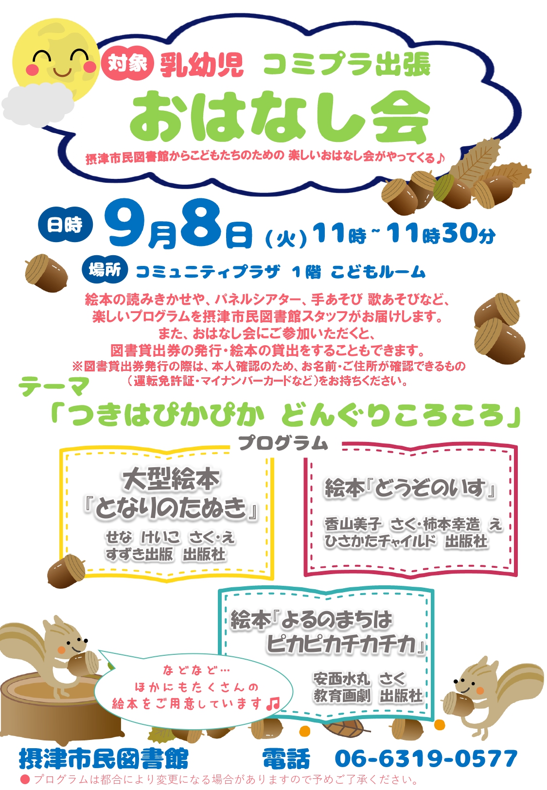 コミプラ出張おはなし会（毎月第２火曜日開催）