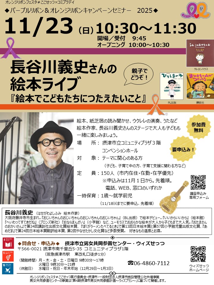 長谷川義史さんの絵本ライブ『絵本でこどもたちにつたえたいこと』