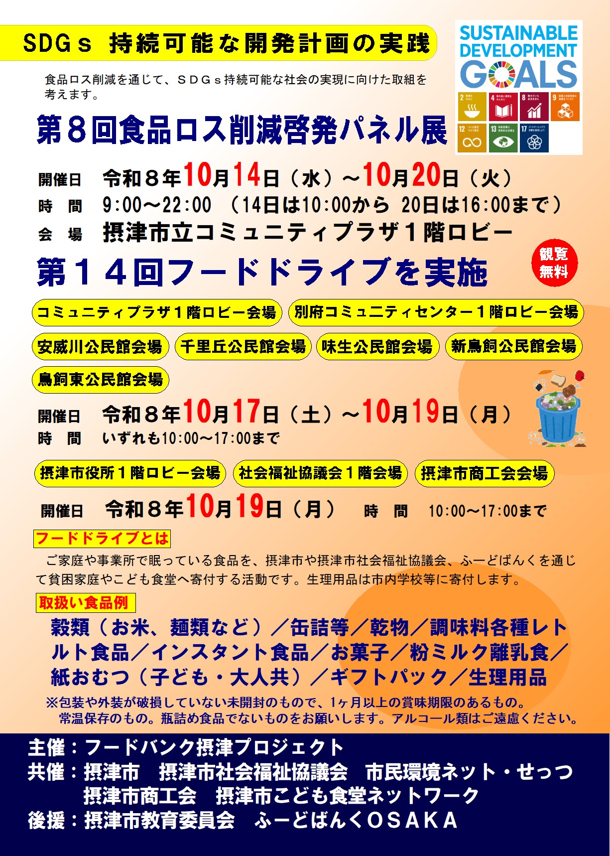 第8回食品ロス削減啓発パネル展　第14回フードドライブ