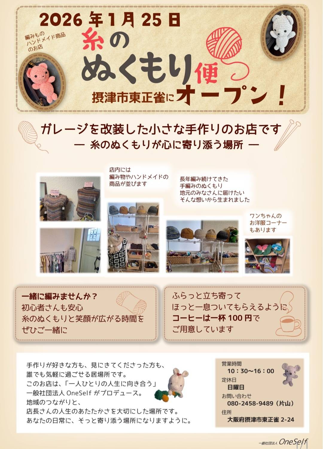 ガレージを改装！編み物・ハンドメイド商品の小さなお店【糸のぬくもり便】摂津市東正雀にオープン！
