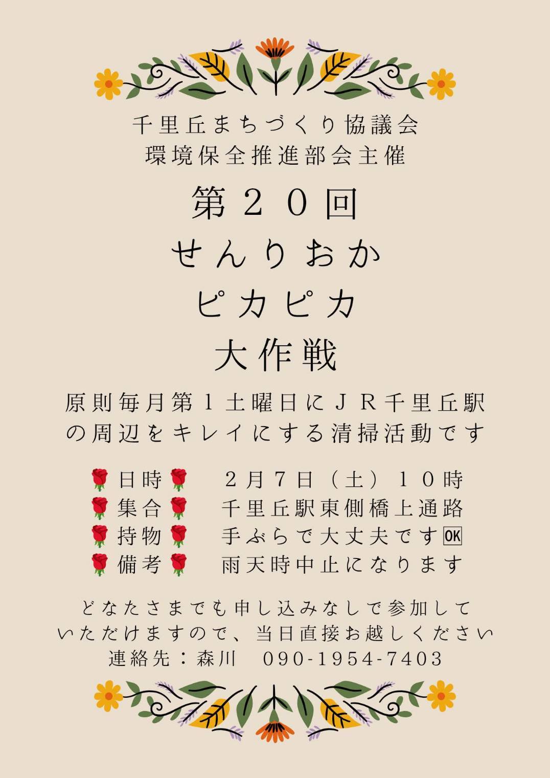 第２０回せんりおかピカピカ大作戦