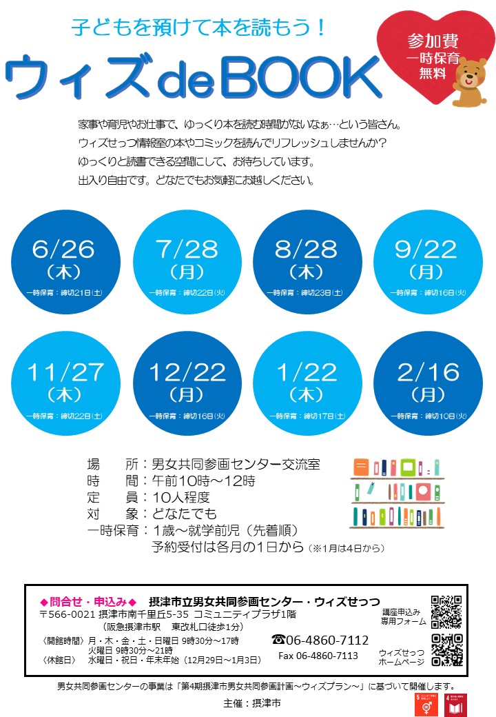 子どもを預けて本を読もう！ウィズdeBOOK