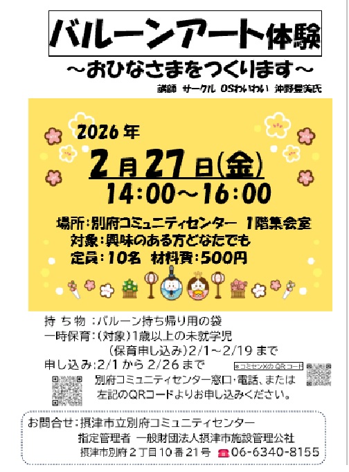 バルーンアート体験 ～おひなさまをつくります～