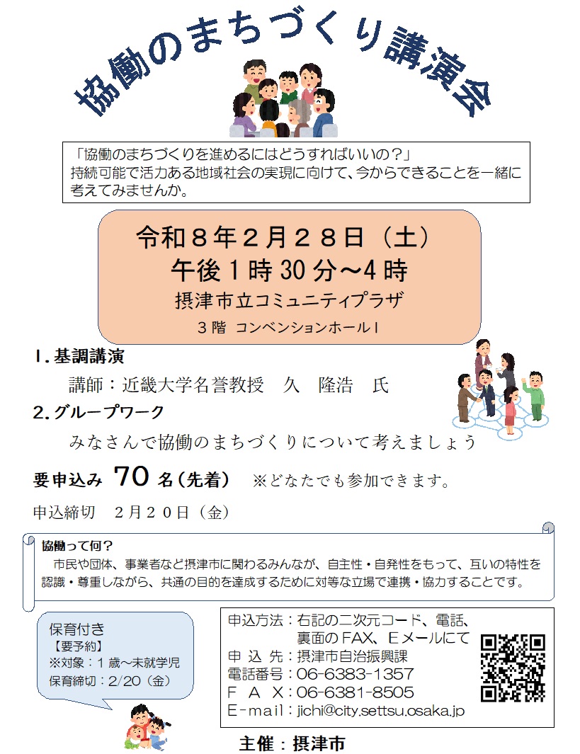 協働のまちづくり講演会