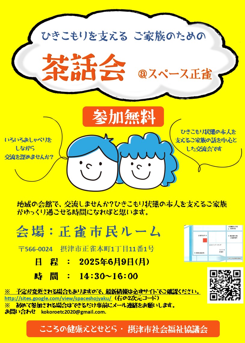 ひきこもりを支える家族のための茶話会　＠スペース正雀