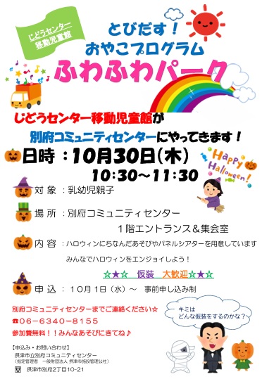 じどうセンター移動児童館「ふわふわパーク」