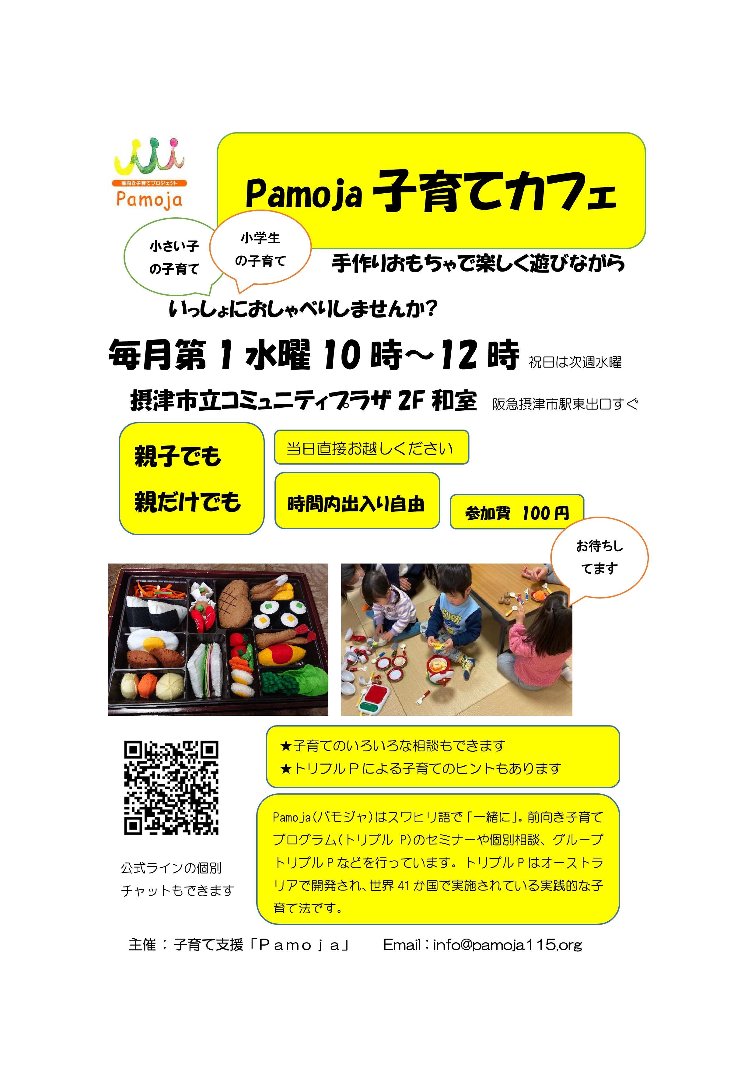 Pamoja子育てカフェ