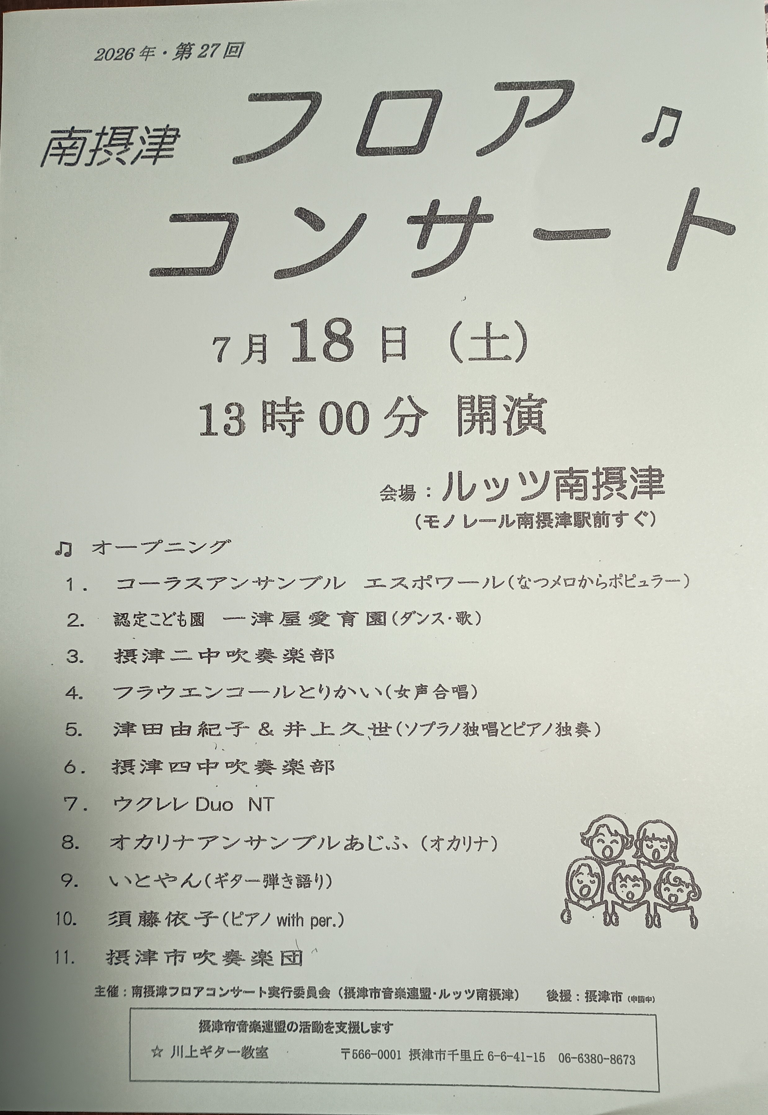 南摂津フロアコンサート