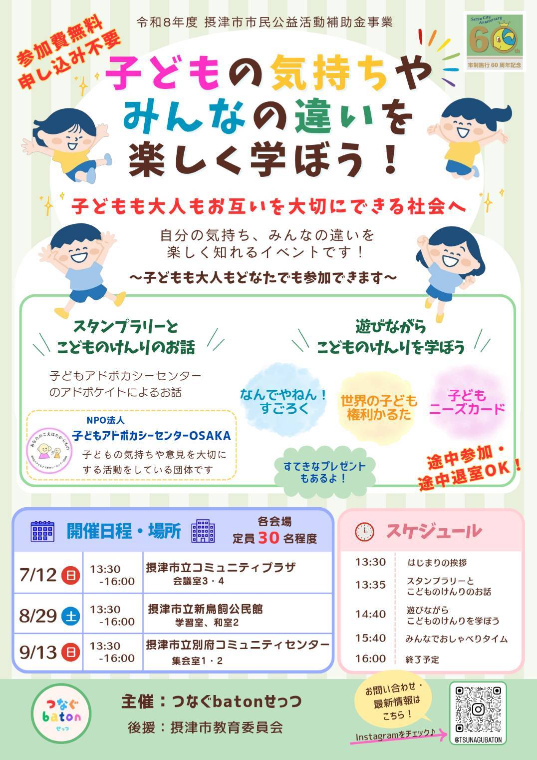 子どもの気持ちやみんなの違いを楽しく学ぼう！8月29日、9月13日