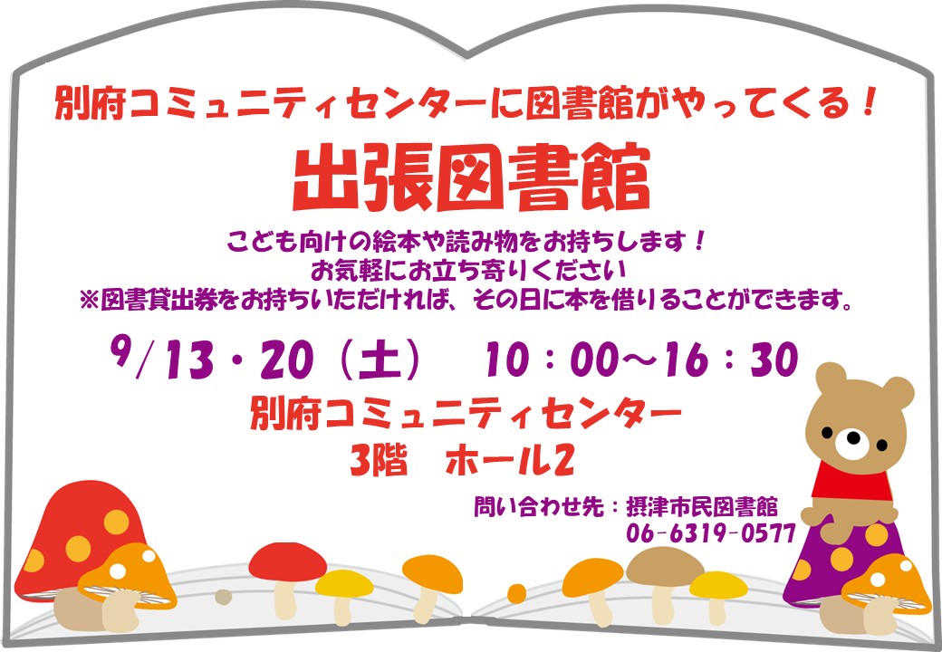 別府コミュニティセンターに図書館がやってくる！