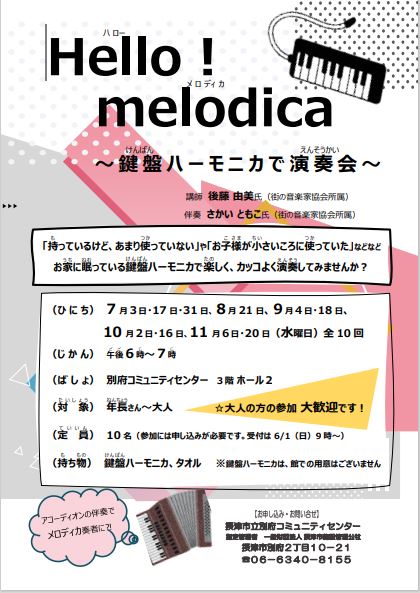 Hello!melodica～鍵盤ハーモニカで演奏会～