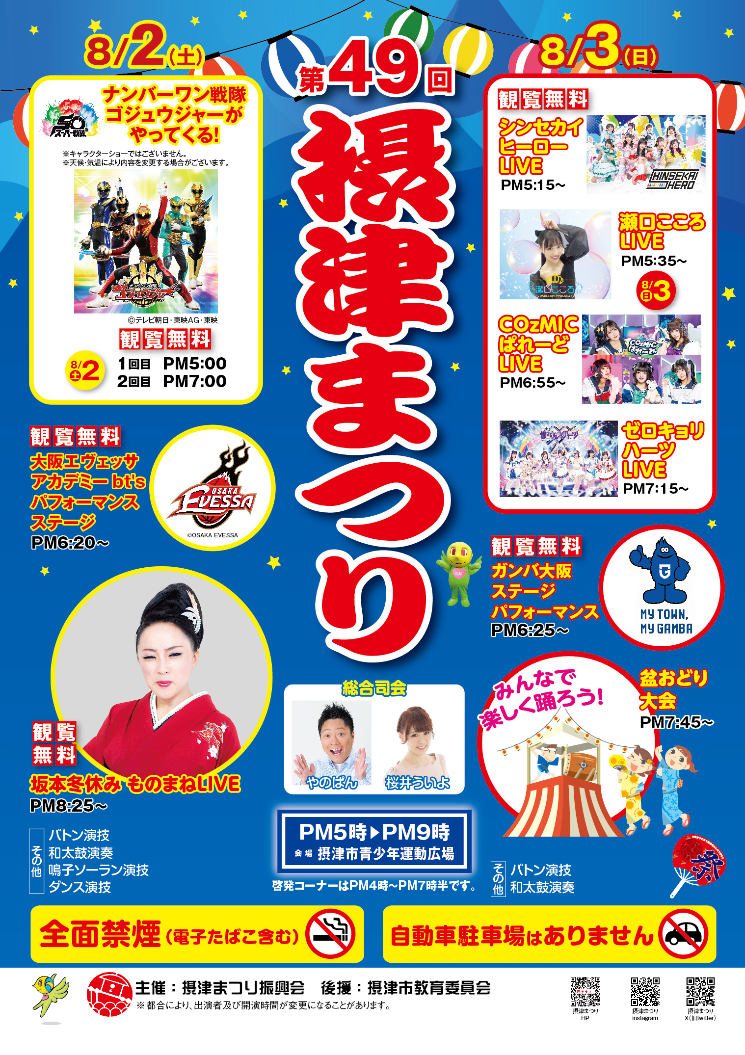 第49回摂津まつり