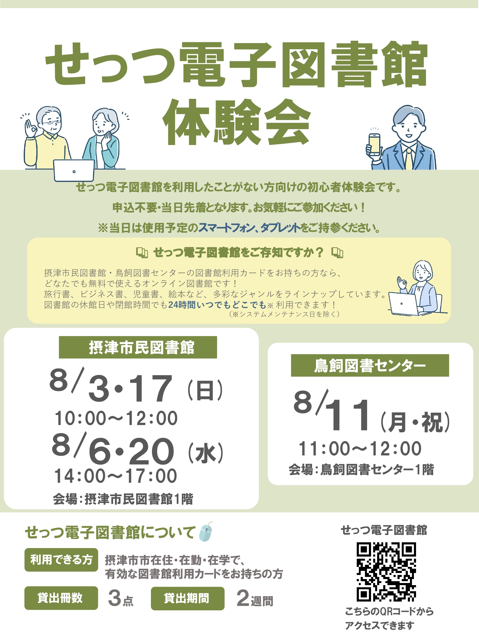 せっつ電子図書館体験会（鳥飼図書センター）