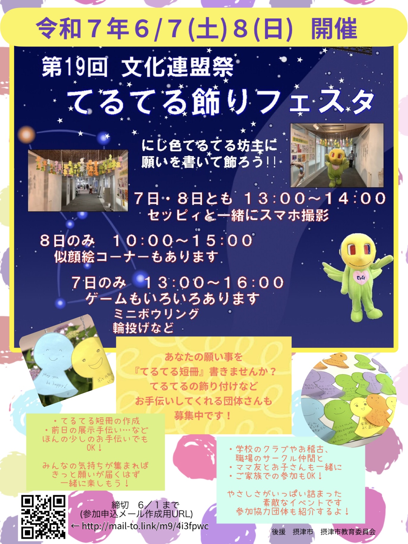 てるてる飾りフェスタ