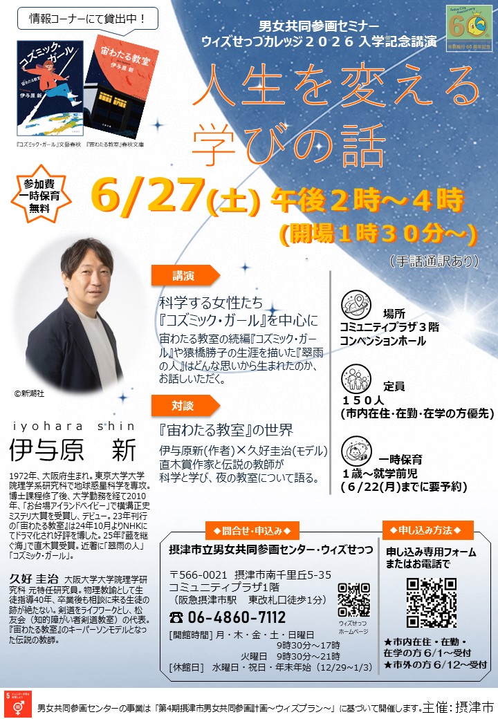 男女共同参画セミナー/ウィズせっつカレッジ2026入学記念講演　人生を変える学びの話