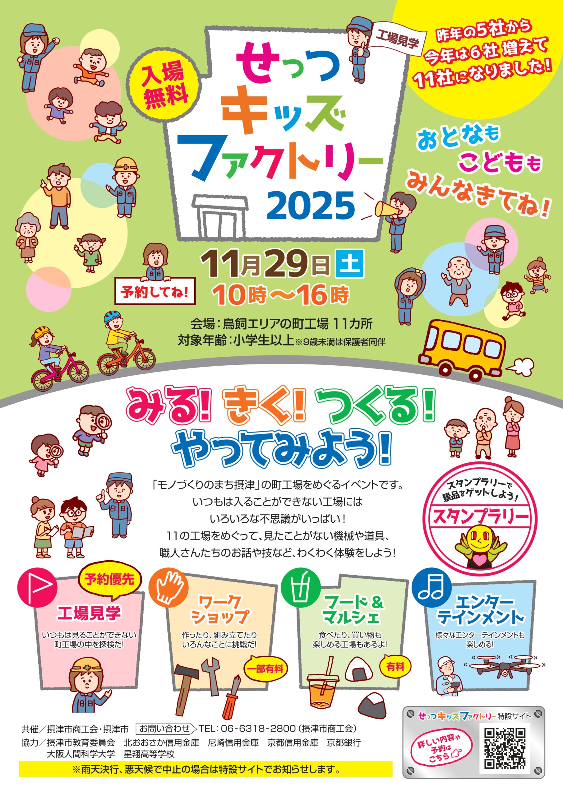 せっつキッズファクトリー２０２５