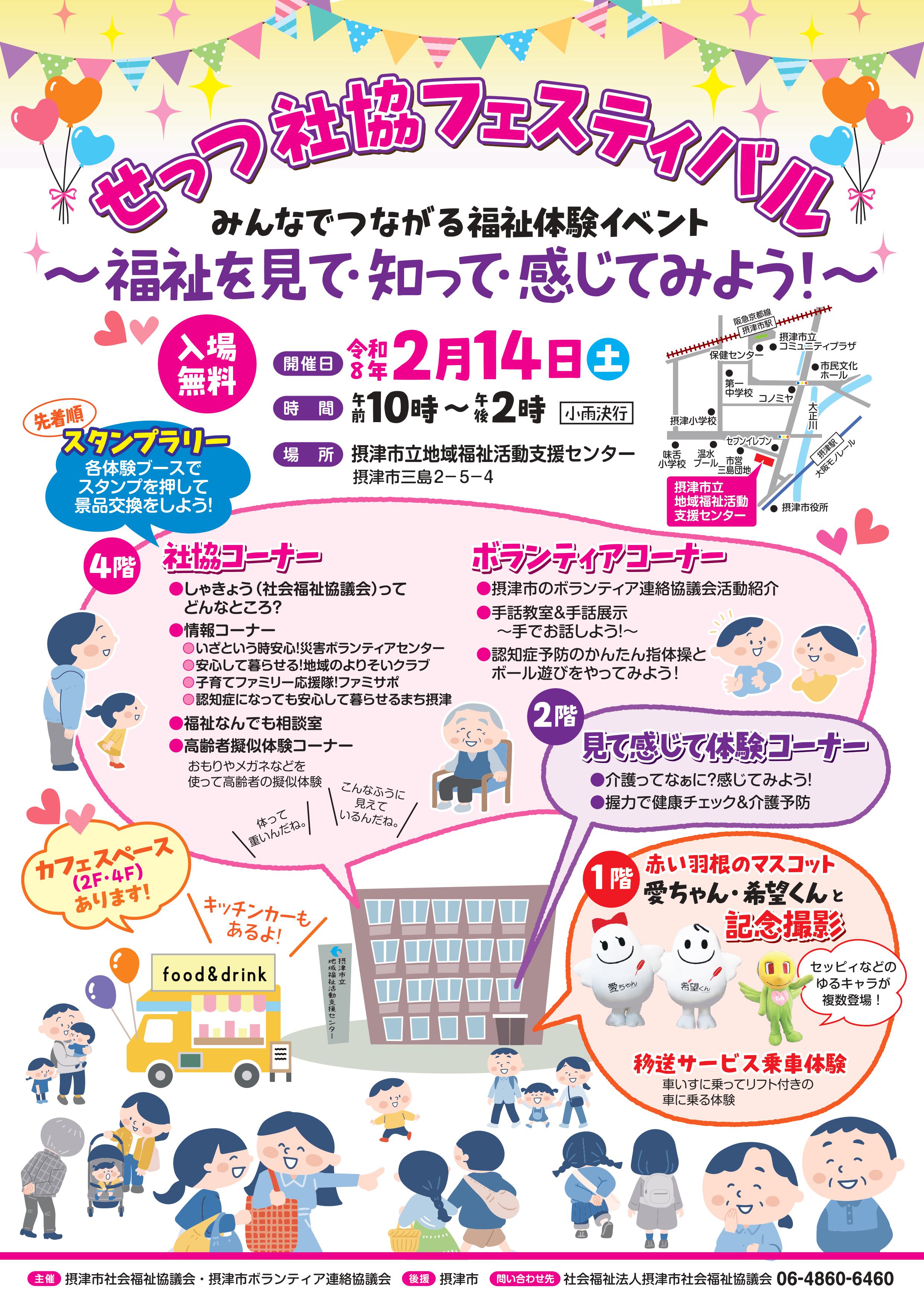 せっつ社協フェスティバル