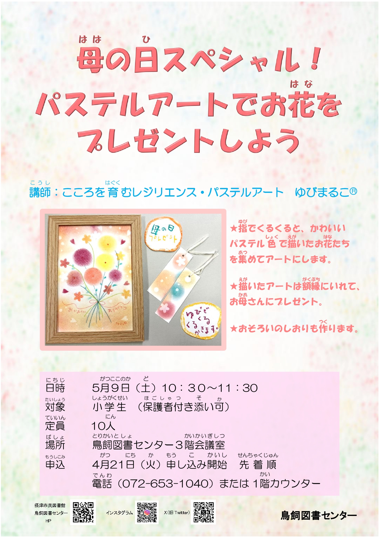 母の日スペシャル！パステルアートでお花をプレゼントしよう