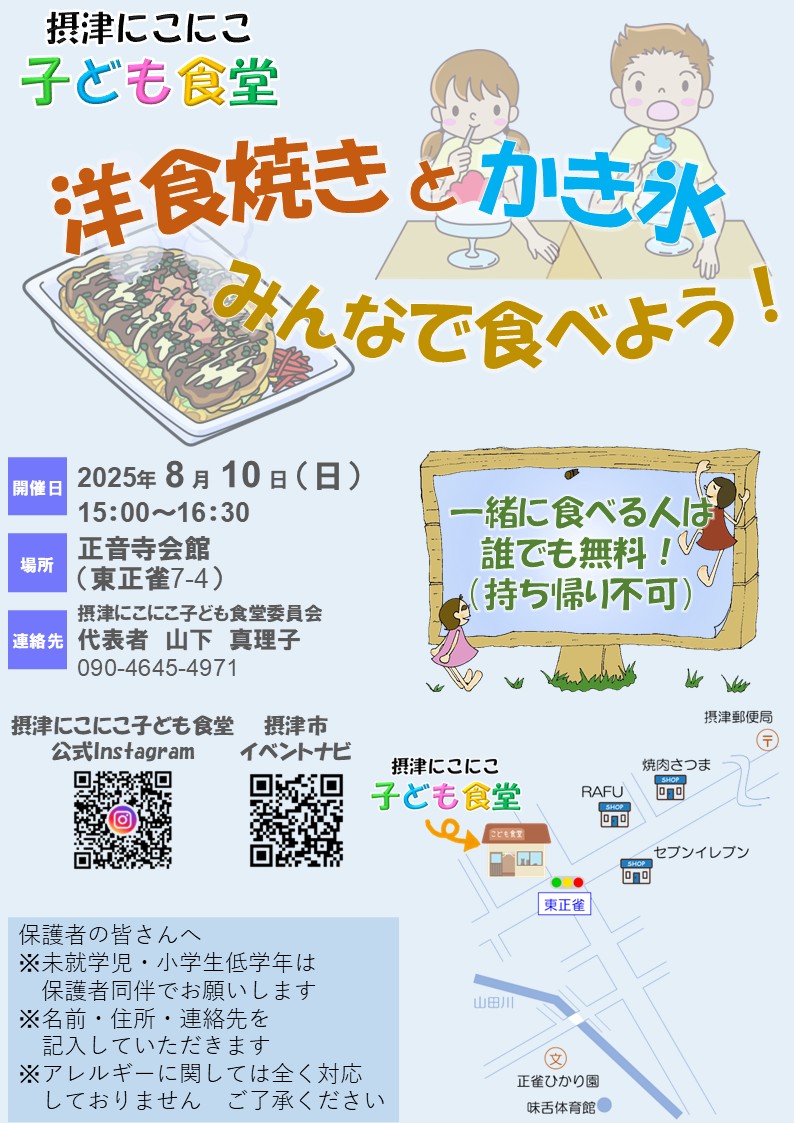 摂津にこにこ子ども食堂《洋食焼きとかき氷》（2025年8月10日（日））