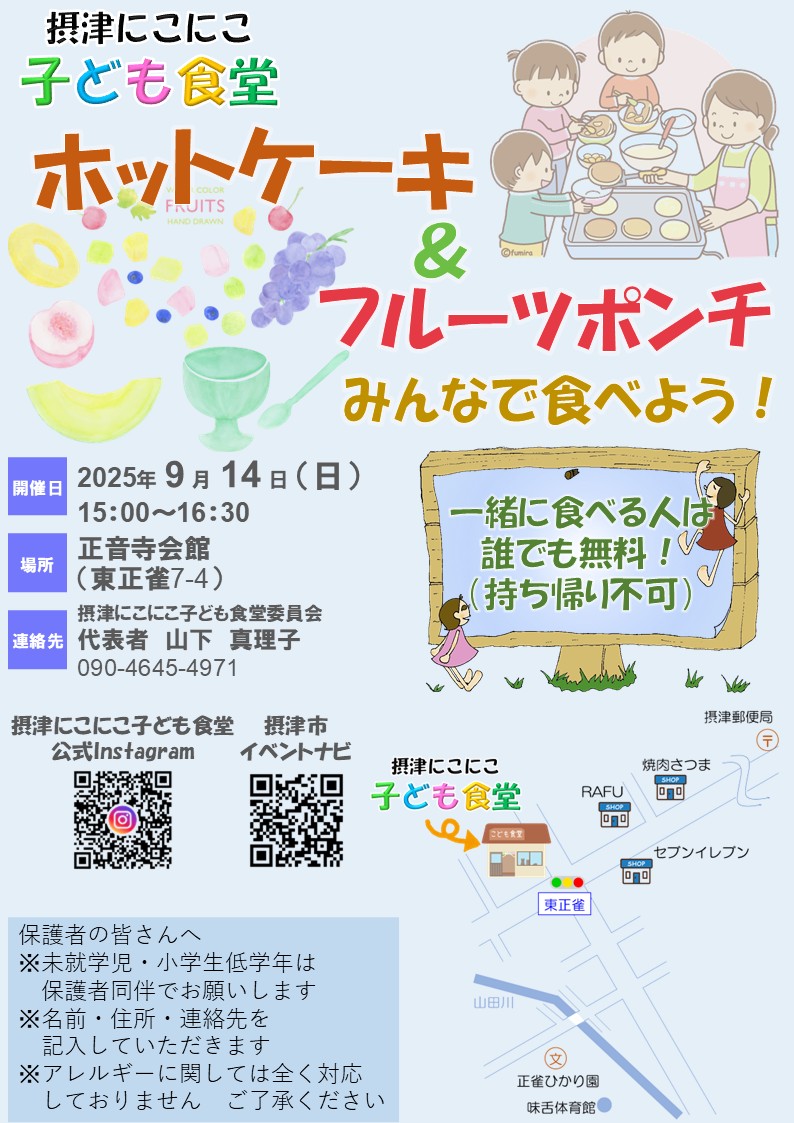 摂津にこにこ子ども食堂《ホットケーキとフルーツポンチ》（2025年9月14日（日））
