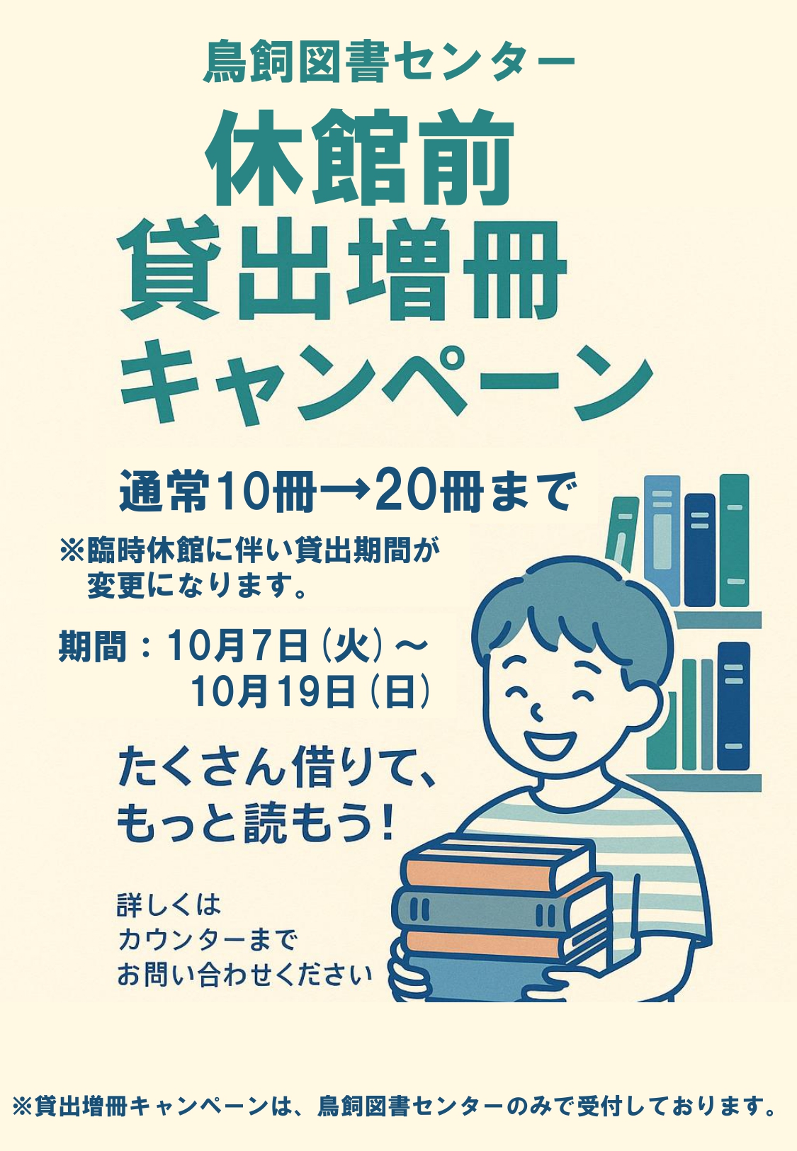 休館前貸出増冊キャンペーン　期間：10月7日～19日