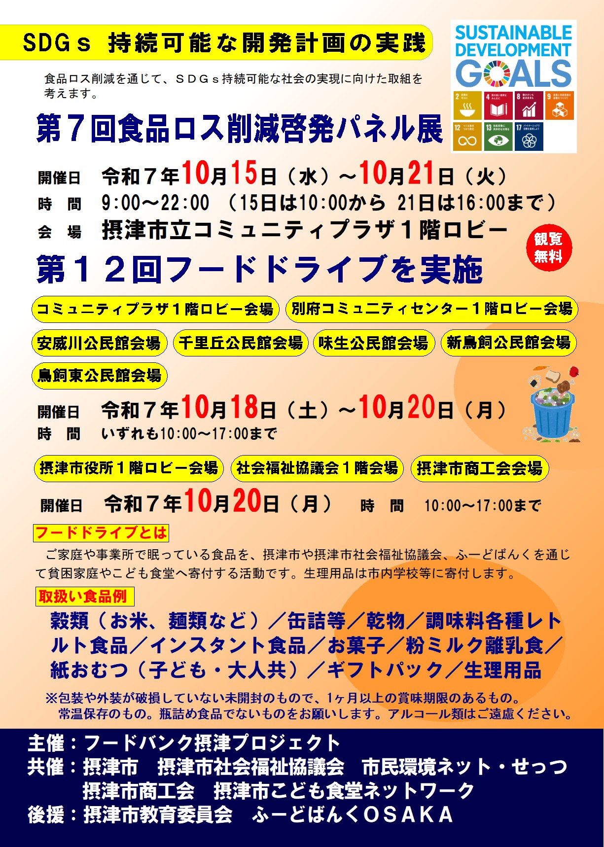 第７階食品ロス啓発パネル展・第１２回日フードドライブ