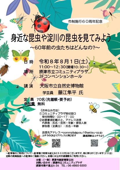 身近な昆虫や淀川の昆虫を見てみよう～60年前の虫たちはどんなの？～