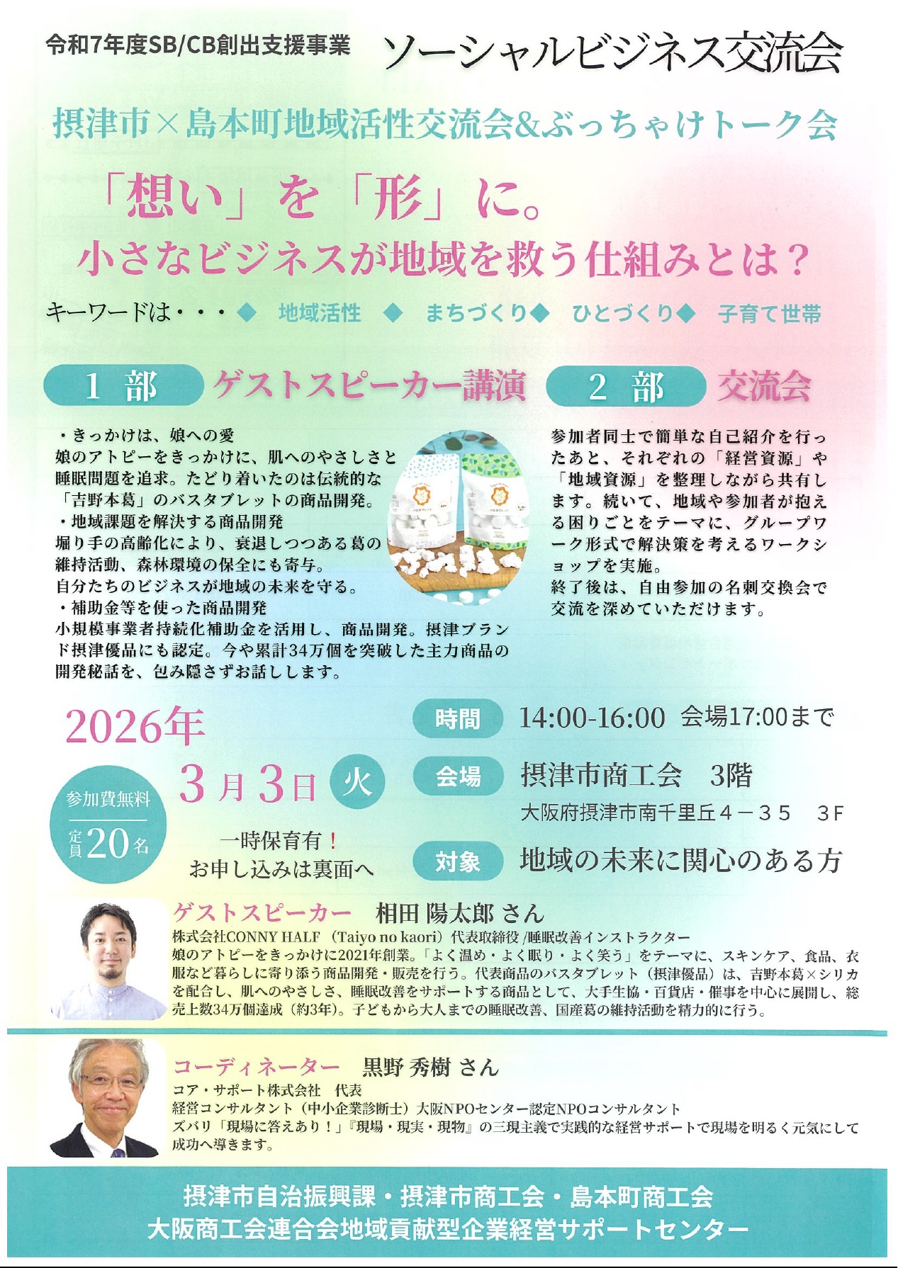 ソーシャルビジネス交流会