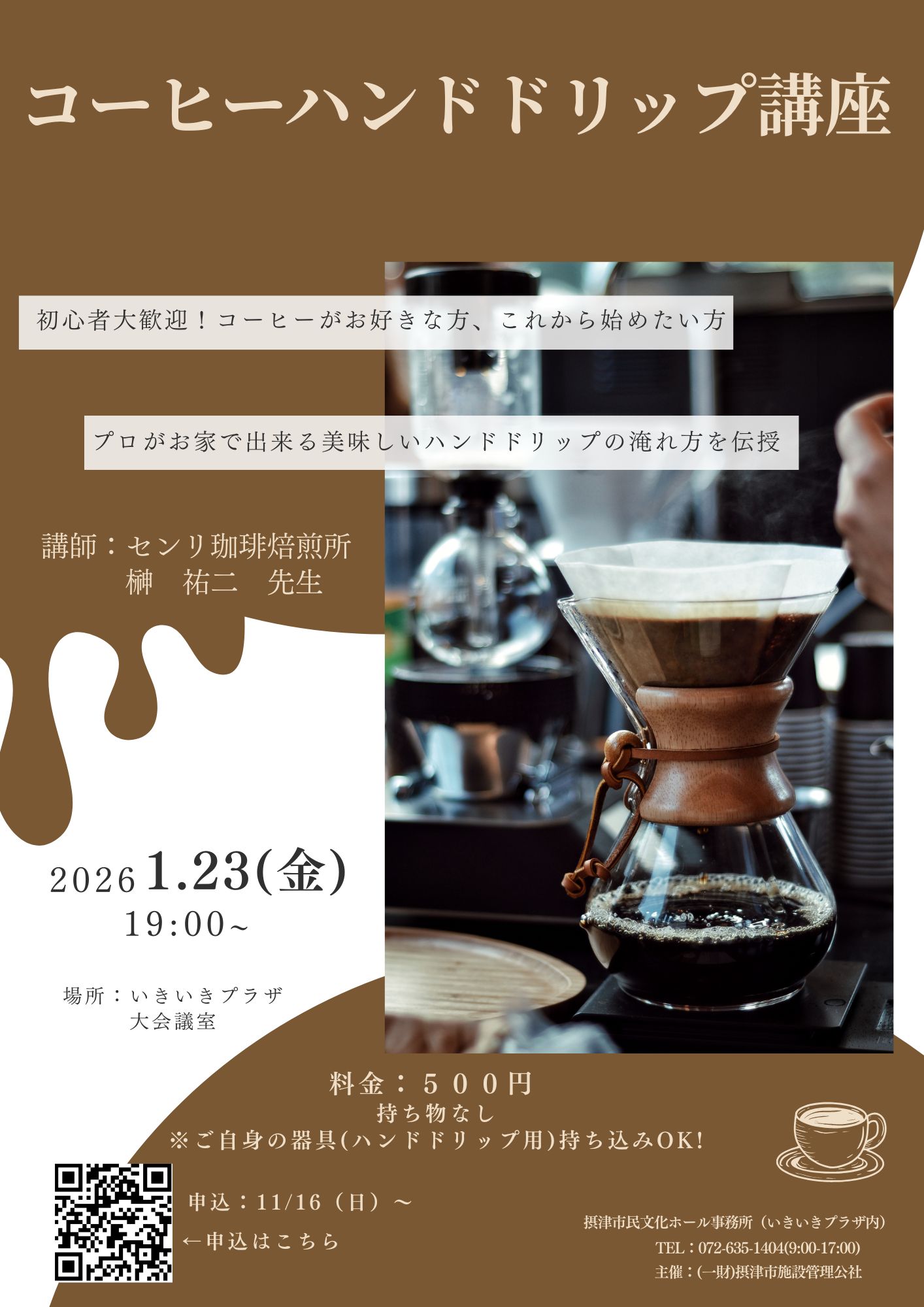 コーヒーハンドドリップ講座