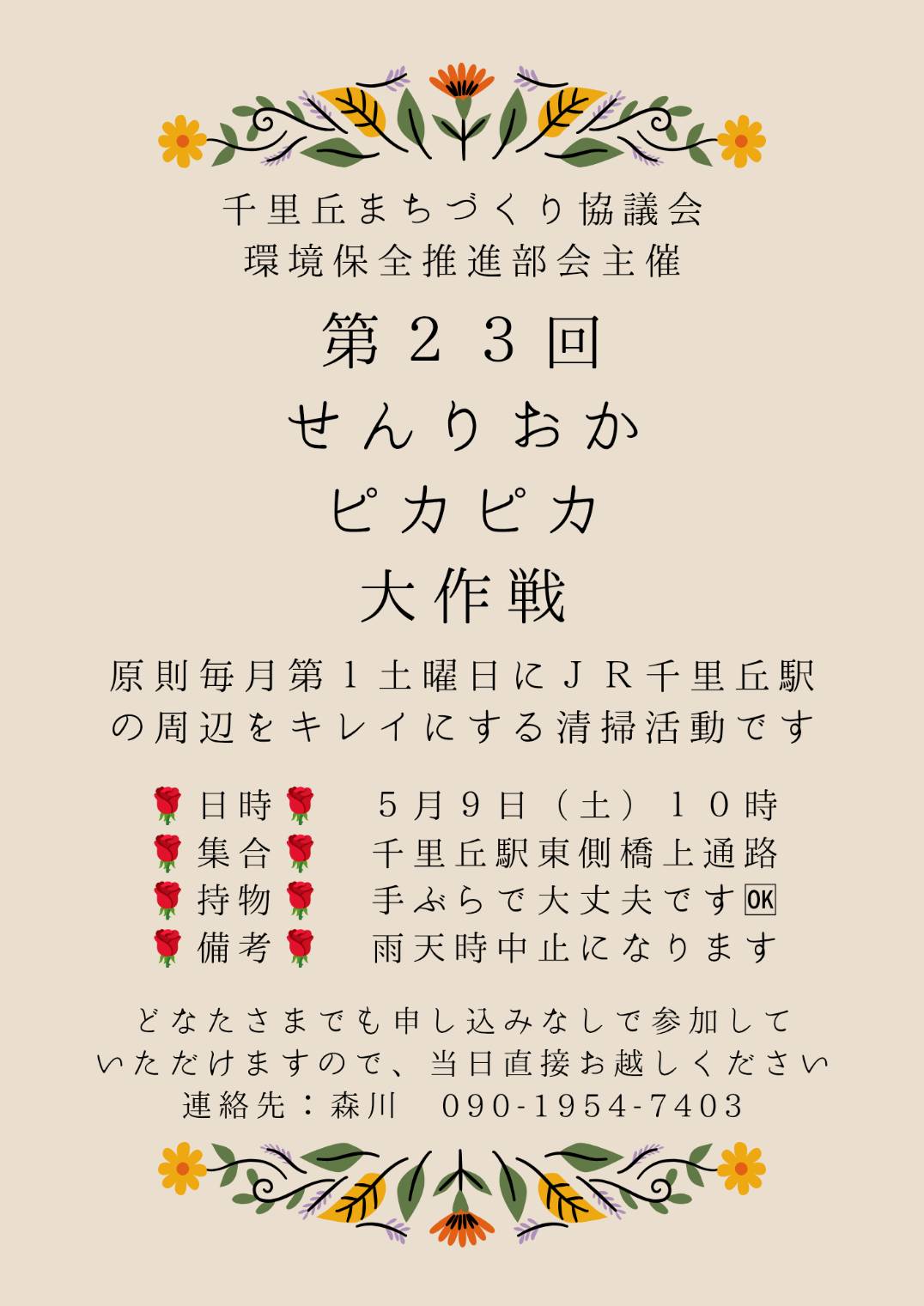 せんりおかピカピカ大作戦