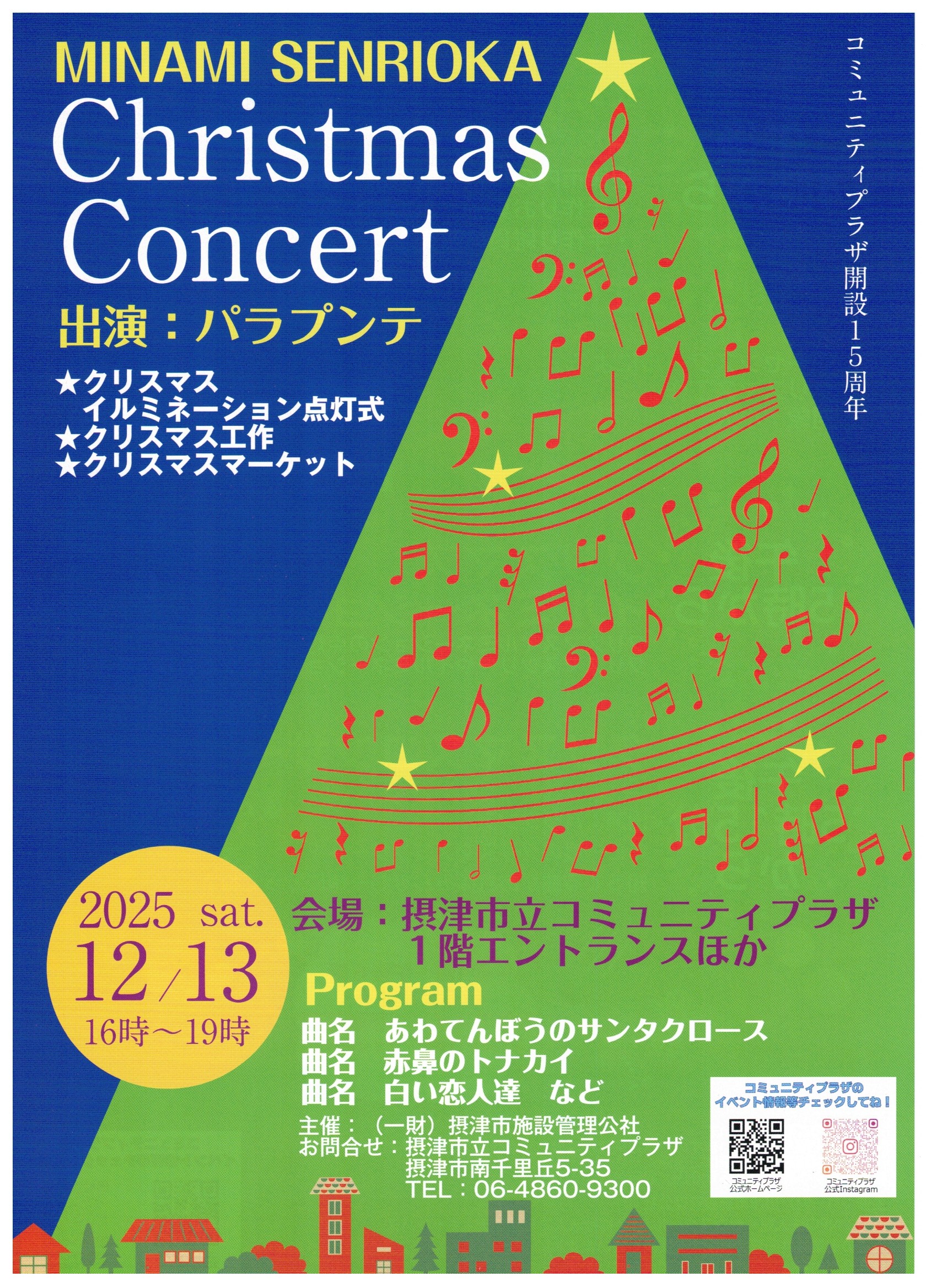２０２５南千里丘クリスマスコンサート