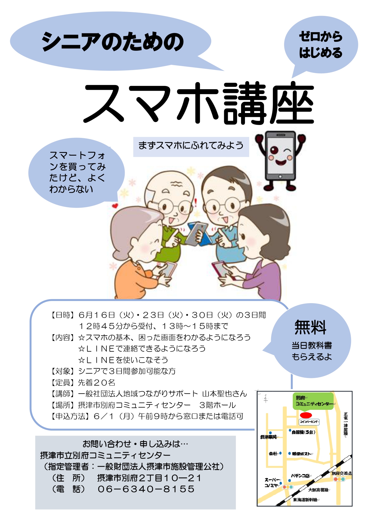 シニアのためのスマホ講座