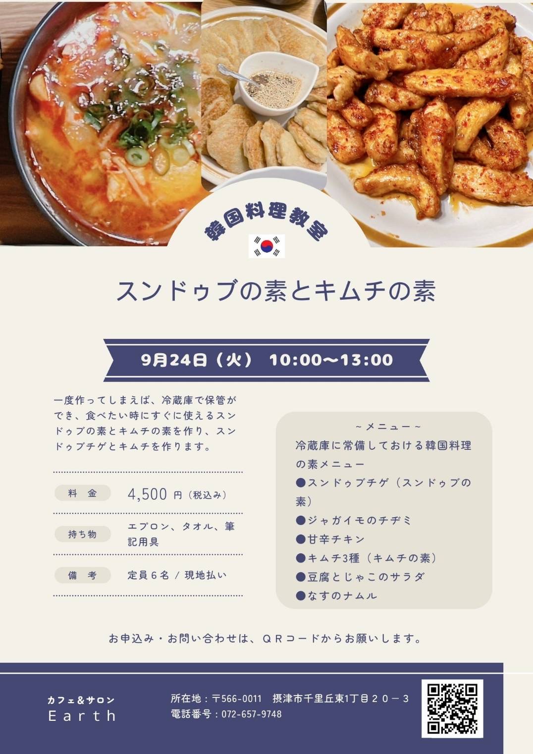 「韓国料理教室」スンドゥブの素とキムチの素