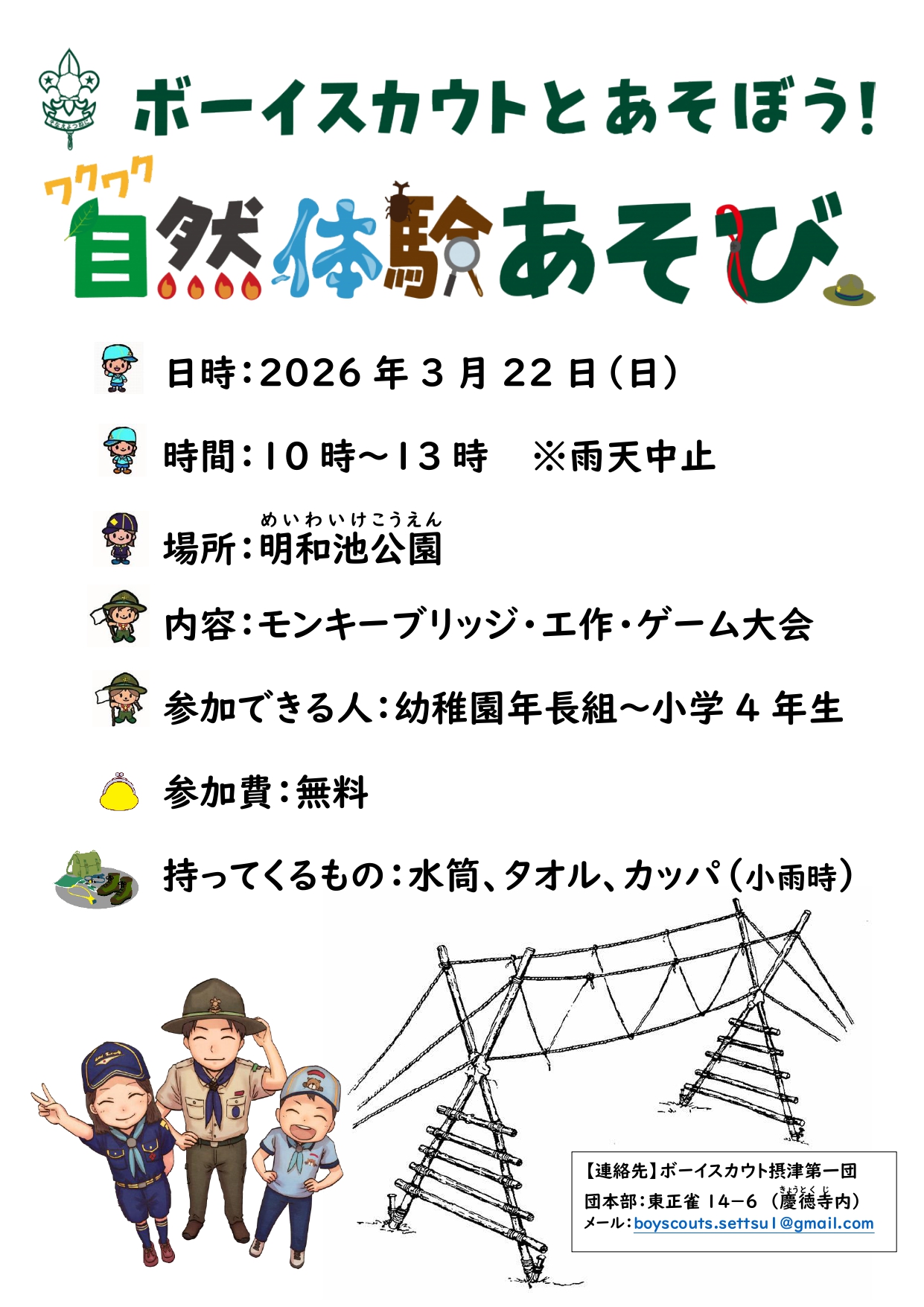 ボーイスカウトとあそぼう！ワクワク自然体験あそび