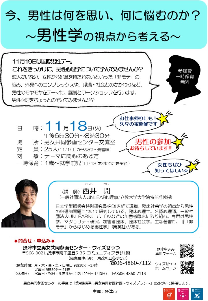 今、男性は何を思い、何に悩むのか？～男性学の視点から考える～