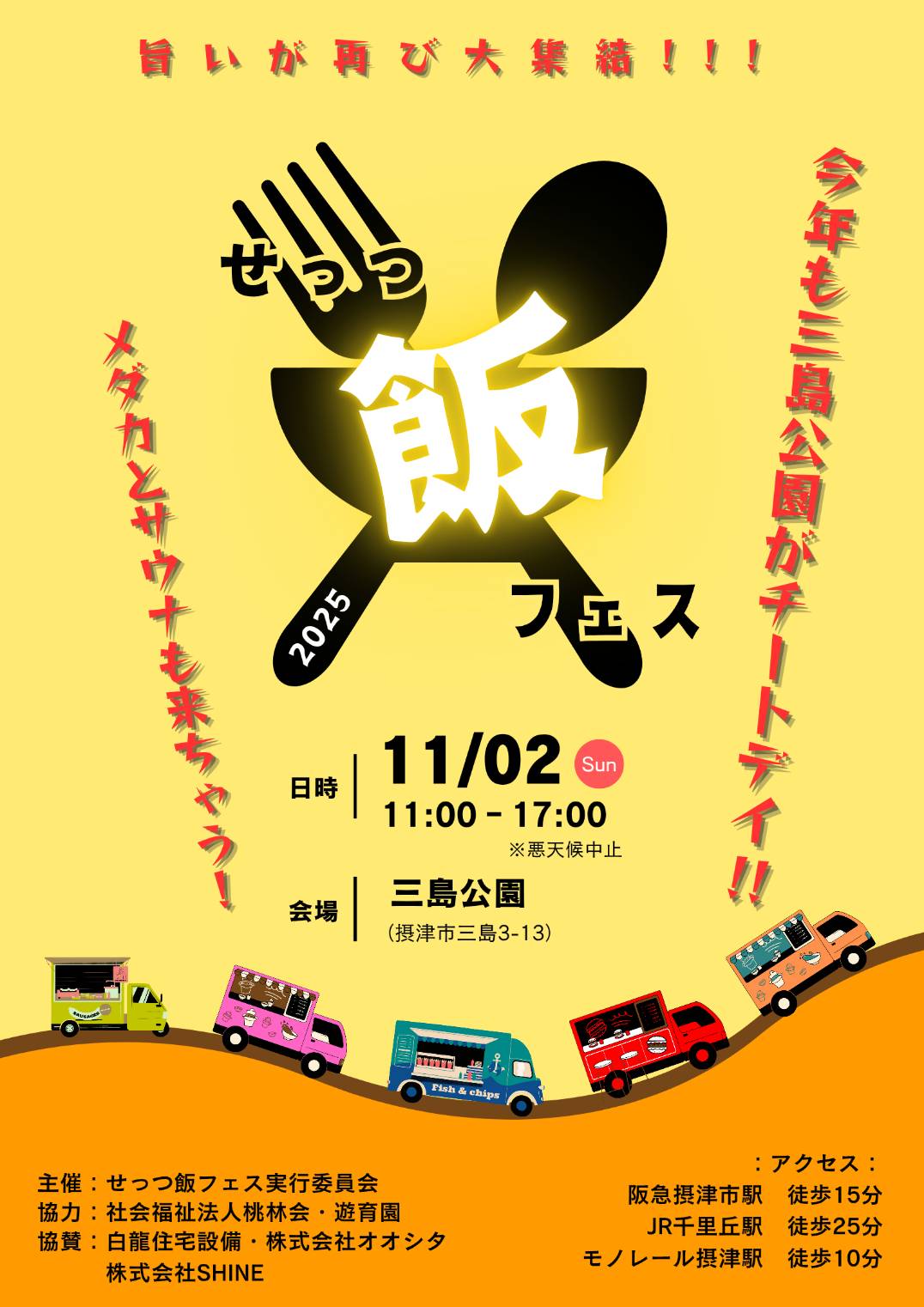 せっつ飯フェス2025