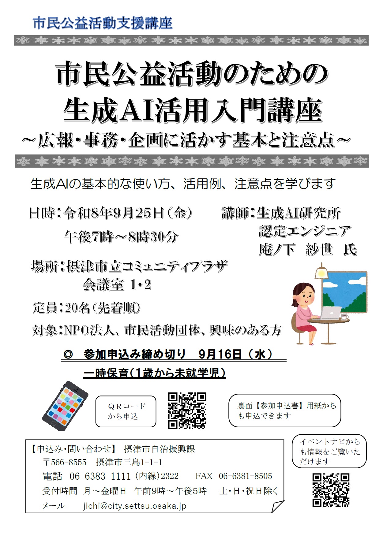 市民公益活動のための生成AI活用入門講座～広報・事務・企画に活かす基本と注意点～