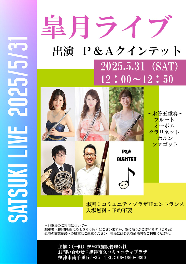 皐月ライブ