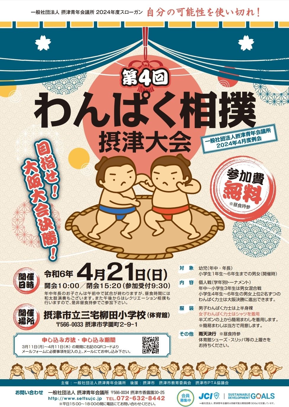 第４回わんぱく相撲摂津大会