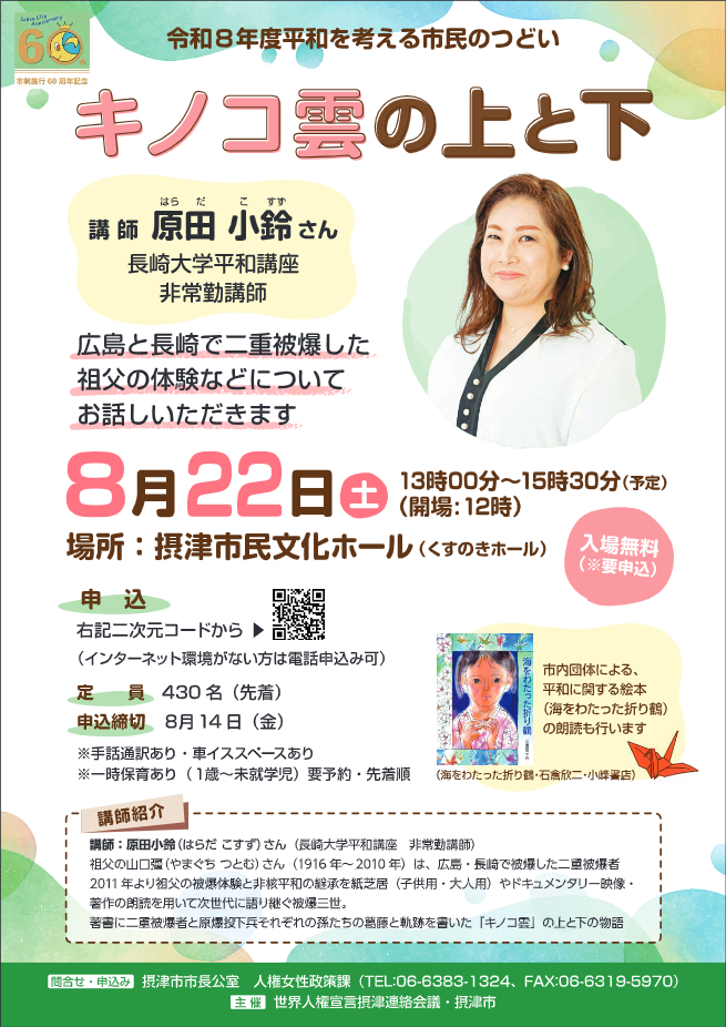令和８年度平和を考える市民のつどい