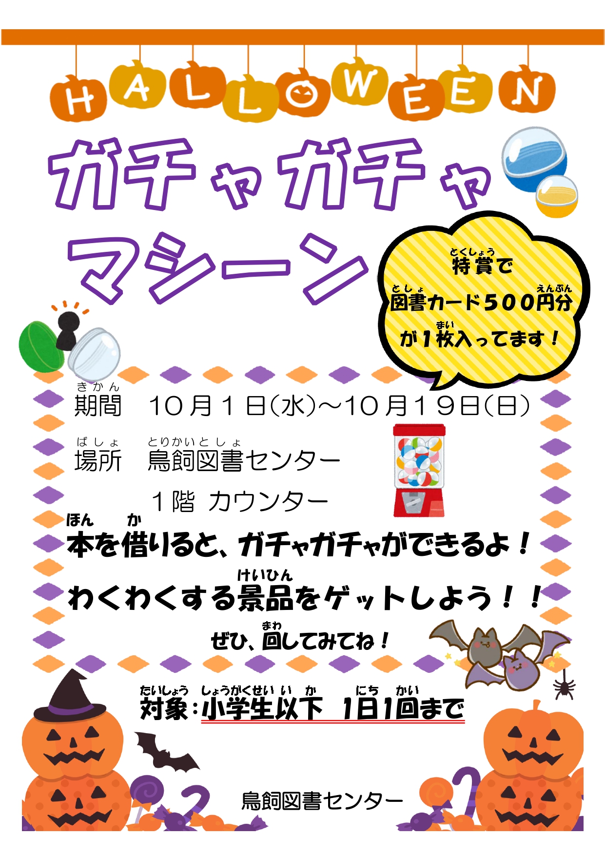 ハロウィンガチャガチャマシーン　期間：10月1日～10月19日