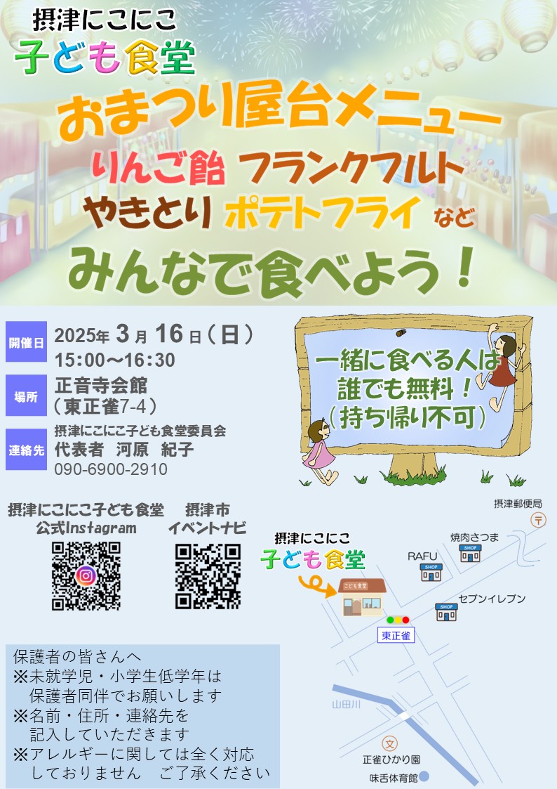 摂津にこにこ子ども食堂《おまつり屋台メニュー》（2025年3月16日（日））